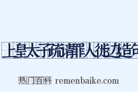 上皇太子疏请罪人徙边造句是什么意思的图片